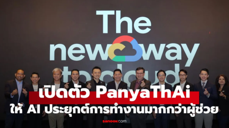 Google Cloud เปิดตัว PanyaThAI นำเทคโนโลยี AI ระดับ SOTA มาให้องค์กรไทยใช้